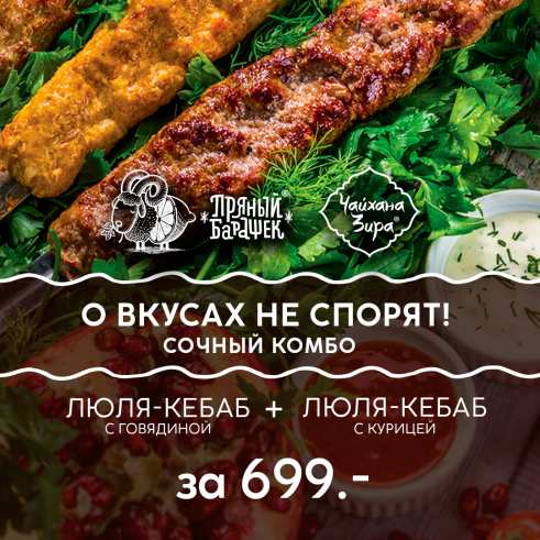 699 руб. за 2 порции люля-кебаба