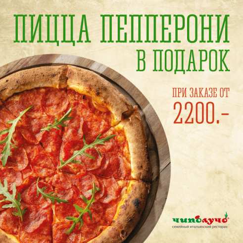 Пицца Пепперони в подарок