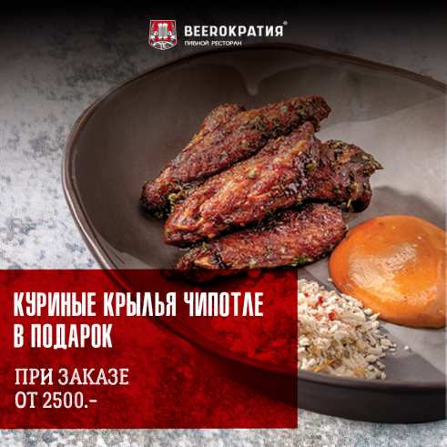 Куриные крылья Чепотле в подарок от 2500 руб