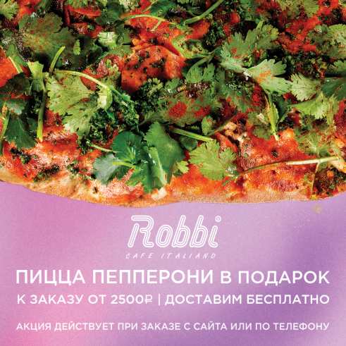 Пицца Пепперони в подарок от 2500. Robbi